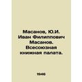 Masanov, Y.I. Ivan Filippovich Masanov. All-Union Book Chamber./Masanov, Yu.I.