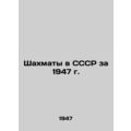 Chess in the USSR in 1947 In Russian (ask us if in doubt)/Shakhmaty v SSSR za 19