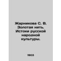 Zharnikova S. V. The Golden Thread. The Origins...