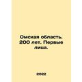 Omsk Oblast. 200 years. First Person. In Russian /Omskaya oblast. 200 let. Perv