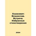 Khodasevich Vladislav. Meeting. Selected poems In Russian /Khodasevich Vladisla