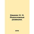 Kashkin N. N. Pedigree of intelligence. /Kashki...