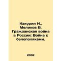 Kakurin N., Melikov V. The Russian Civil War: T...