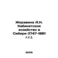 Zheravina A.N. Cabinet Farm in Siberia (1747-18...