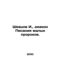 I. Shevtsov, deacon of the Scriptures of the small prophets. In Russian /Shevts