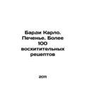Bardi Carlo. Cookies. More than 100 delicious recipes In Russian /Bardi Karlo.