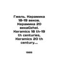 Gzhel. Ceramics of the 18th-19th centuries. Ceramics of the 20th century. Gzhel