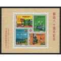 Taiwan 80th Anniversary of Chinese Postal Servi...