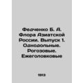 Fedchenko B. A. Flora of Asian Russia. Issue 1. Single-dollar. Rogozovye. Yezhhe