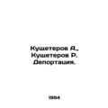 Kushcheterov A., Kushcheterov R. Deportation. I...