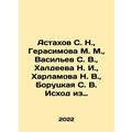 Astakhov S. N., Gerasimova M. M., Vasiliev S. V...