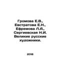 Gromova E.V., Evstratova E.N., Efremova L.A., Sergievskaya N.I. Great Russia