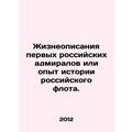 Life descriptions of the first Russian admirals or experience of the history of