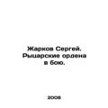 Zharkov Sergey. Knight orders in battle. In Rus...