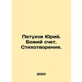Yuri Petukhov. Gods account. Poems. In Russian /Petukhov Yuriy. Bozhiy schet. S