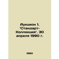 Auction 1. Standard Collection. April 30, 1990. In Russian /Auktsion 1. Standar