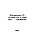 Tokmakova, I. talks. Poems by L. Tokmakov./Tokmakova, I. razgovory. Stikhi ris.