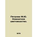 Petrova M.Yu. Room Flowers. In Russian (ask us if in doubt)/Petrova M.Yu. Komnat