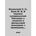 Ilyinsky K. N., Buev M. V. In the mirror of supermodels. Stories about models in