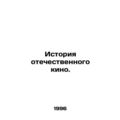 History of domestic cinema. /Istoriya otechestvennogo kino.