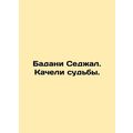 Badani Sejal. The swing of fate. In Russian /Ba...
