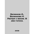 Belinkov A., Belinkova N. Dispute with the century. In two voices. In Russian
