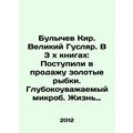 Bulychev Kir. The Great Hussler. In 3 books: Gold fish on sale. Deeply respected