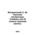 Florinsky S. M. Russian Literature. A textbook for the 8th grade of secondary sc