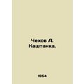 Chekhov A. Kashtanka. In Russian (ask us if in doubt)/Chekhov A. Kashtanka.