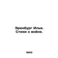 Erenburg Ilya. Poems about war. In Russian (ask us if in doubt)/Erenburg Ilya. S