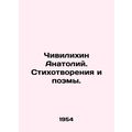 Anatoly Chivilikhin. Poems and Poems. In Russian (ask us if in doubt)/Chivilikhi