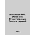 Volyntsev V.F. (Yuzhanin). Poems. Issue one.