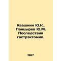 Yu.K. Kvashnin, Yu.M. Pantsyrev Consequences of...