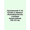 Lukhovitsky L. V. Words and Images: Iconoclasm through the Eyes of the Eighth