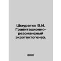 Shmuratko V.I. Gravitational-resonance exotectogenesis. In Russian /Shmuratko V