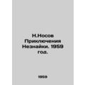 The Adventures of a Stranger. 1959./N.Nosov Priklyucheniya Neznayki. 1959 god.