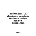 Vasilyeva T.D. Ceyran, sheep, camel, zebra, wil...