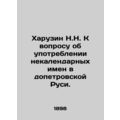 N.N. Kharuzin to the question of the use of non-calendar names in pre-Peters Rus
