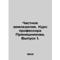 Private Agriculture. Professor Pryanishnikovs Course. Issue 1. In Russian (ask u