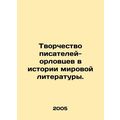 Creativity of Oryol writers in the history of world literature. In Russian (ask