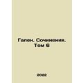 Galen. Works. Vol. 6 In Russian /Galen. Sochine...