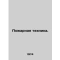 Fire appliances. In Russian /Pozharnaya tekhnika.