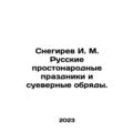 Snegirev I. M. Russian common folk holidays and superstitious rites. In Russian