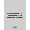 E. E. Kashtanova, Yu. A. Polenov Koroleva in Rome. In Russian /Kashtanova E. E.