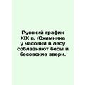 Nineteenth-century Russian graphic (The chemist...