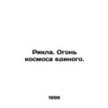 Rikla. The Fire of the Cosmos. In Russian /Rikl...