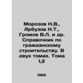 Morozov N.V., Arbuzov N.T., Gromov V.L. et al. ...