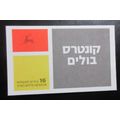 Israel 1991 Booklet B19b