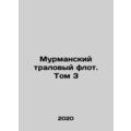 Murmansk trawl fleet. Volume 3 In Russian /Murm...