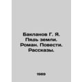 Baklanov G. Ya. The Fifth of the Earth. Roman. ...